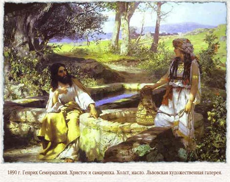 Иисус Христос и Самарянка